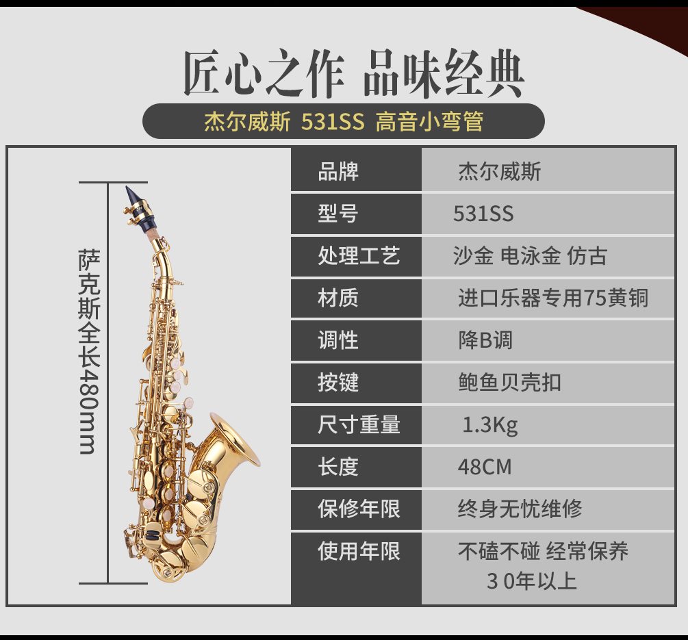 杰爾威斯531小彎管高音薩克斯參數 杰爾威斯531小彎管高音薩克斯參數