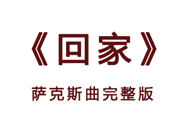 薩克斯回家 薩克斯回家