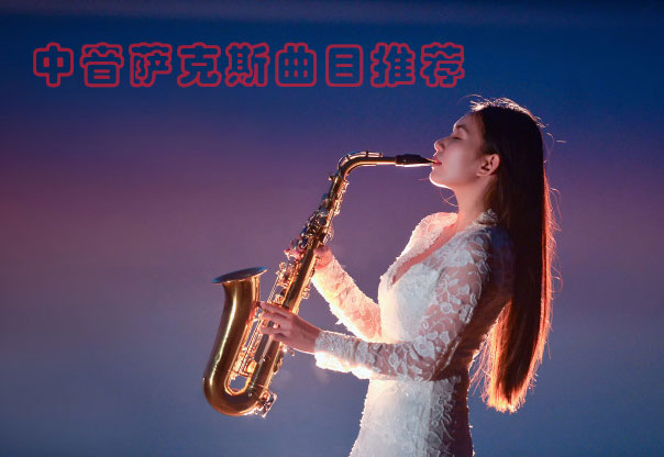 中音薩克斯曲目推薦 中音薩克斯曲目推薦