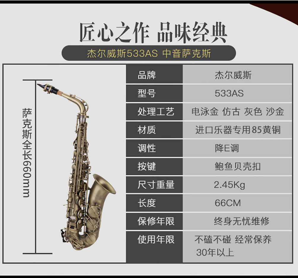 533AS仿古青銅薩克斯參數